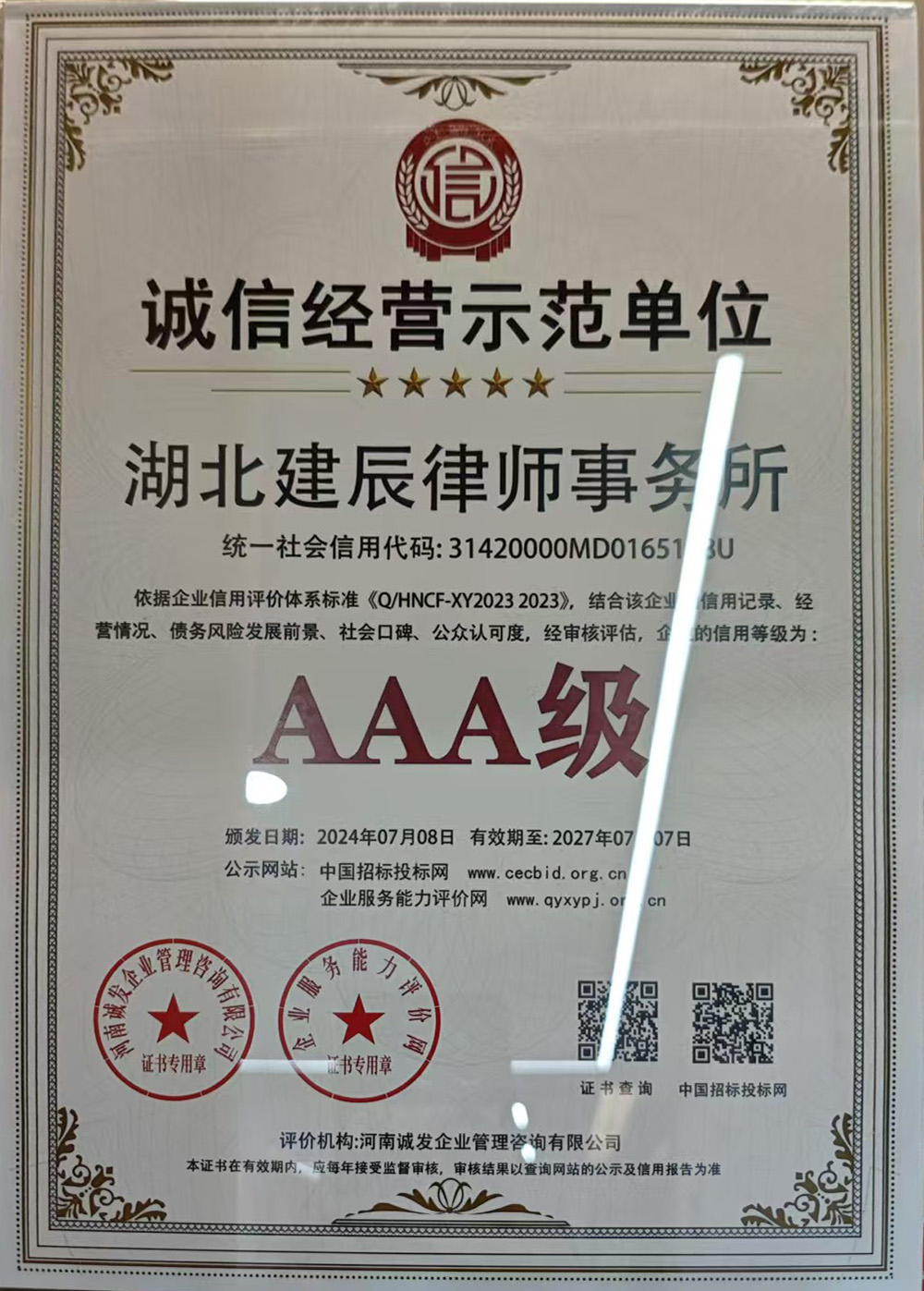 诚信经营示范单位