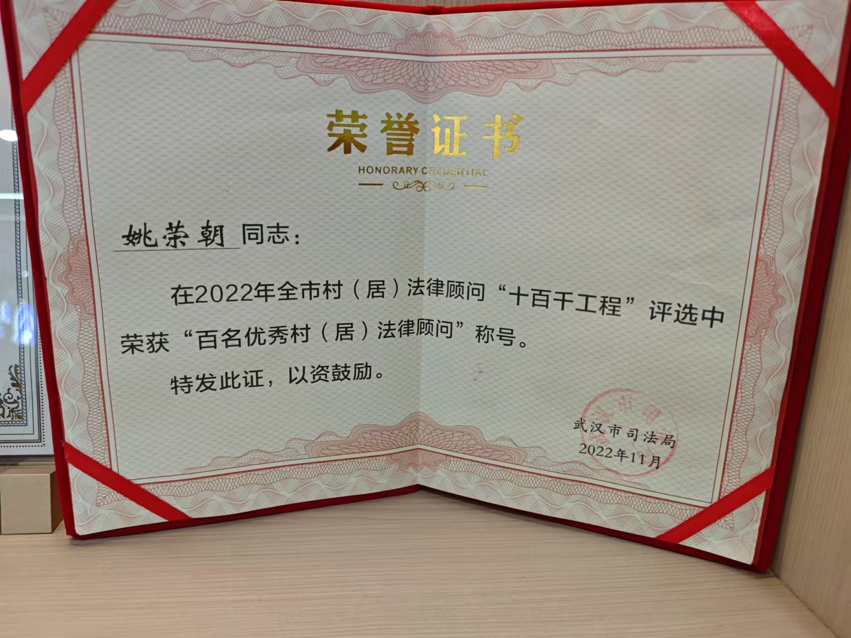 “姚荣朝”同志 被评为2022年度“百名村（居）满意法律顾问”